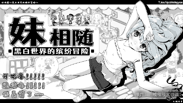 妹相随:黑白世界的缤纷冒险 STEAM官方中文版-绿色游戏网