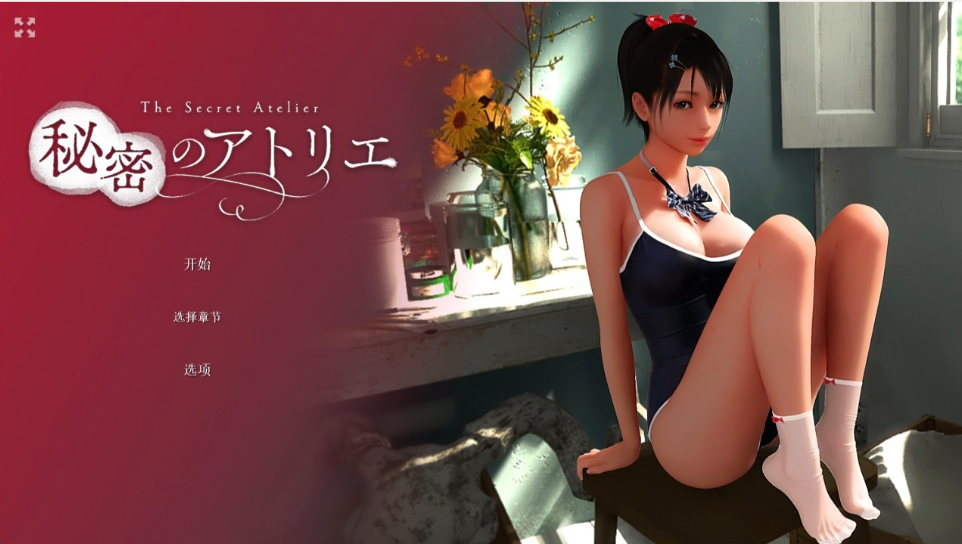 秘密的工作室! 秘密のアトリエ! V1.5 官方中文版+超画质&神作-绿色游戏网