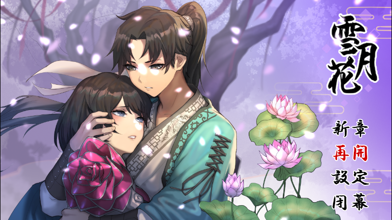 雪月花 1.3 武侠RPG 官方中文版【PC+安卓】游戏中文版下载-绿色游戏网