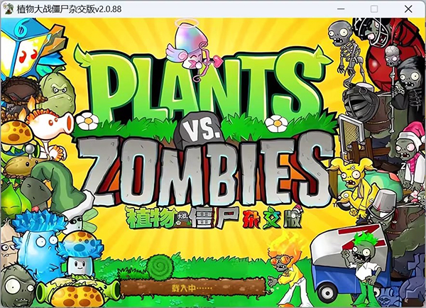 植物大战僵尸杂交版 v2.0.88 免安装绿色中文版-绿色游戏网