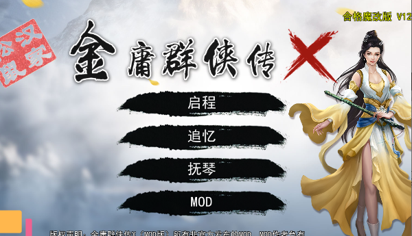 金庸群侠传X：无双后宫 Ver123.3 魔改版 武侠沙盒游戏【PC+安卓】-绿色游戏网