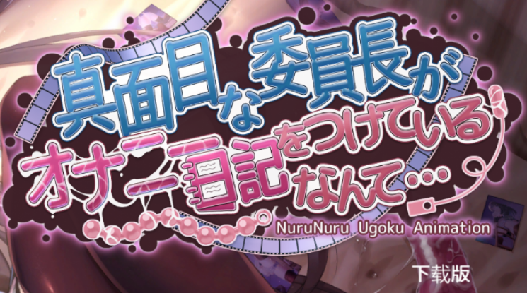 认真的委员长竟写紫薇日记 汉化版 视频模拟SLG游戏【PC+安卓】-绿色游戏网
