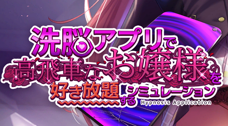 用洗脑APP肆意玩弄狂妄大小姐 汉化版 模拟沙盒SLG游戏【PC+安卓】-绿色游戏网