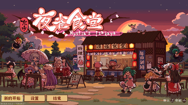东方夜雀食堂 Touhou Mystia’s Izakaya 免安装v4.1.2绿色中文版-绿色游戏网