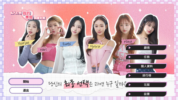 私人订制：我的专属韩国女团 STEAM官方中文版 真人影像互动游戏-绿色游戏网