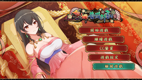 刘婵养成计划 V20240513 Steam官中步兵版+自带全CG解锁【PC+安卓】-绿色游戏网