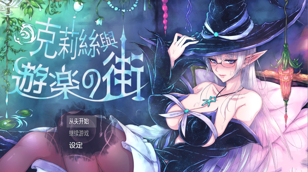[RPG中文]克莉丝与游乐之街 クリスと遊楽の街 2025年05月15日 官方中文游戏中文版下载|无需安装解压即玩-绿色游戏网
