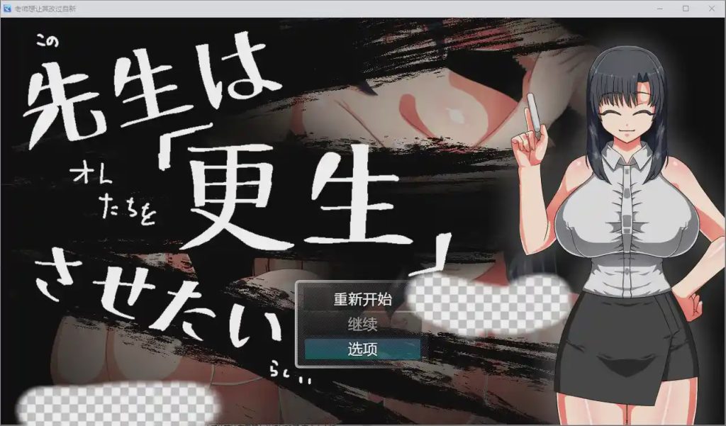 [RPG/汉化] 老师想让其改过自新 1.0 PC+安卓汉化版游戏中文版下载|无需安装解压即玩-绿色游戏网