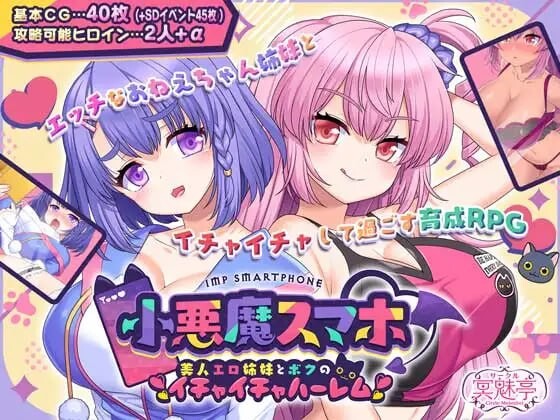 [日式RPG/姐姐x正太/新作/PC] 小恶魔手机～与色情姐妹的甜蜜后宫生活 小悪魔スマホ ～ 美人エロ姉妹とボクのイチャイチャハーレム v1.00.01 AI汉化 1.9G游戏中文版下载|无需安装解压即玩-绿色游戏网