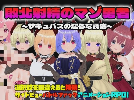 【RPG】敗北射精のマゾ勇者～サキュバスの银らな誘惑～游戏中文版下载|无需安装解压即玩-绿色游戏网