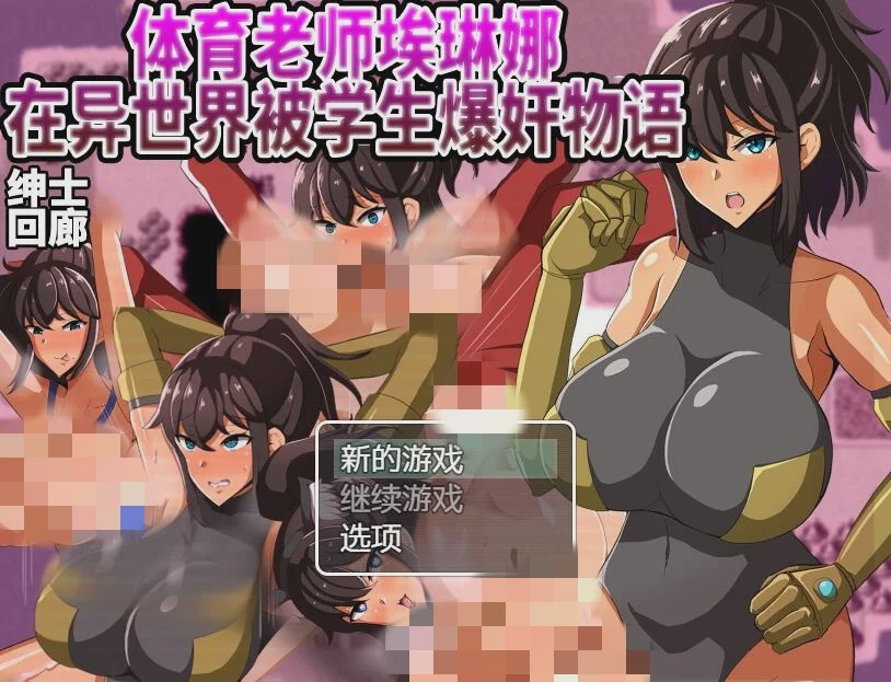 [RPG/汉化] 体育老师埃琳娜~在异世界大宝剑物语 PC+安卓云汉化版2G游戏中文版下载|无需安装解压即玩-绿色游戏网