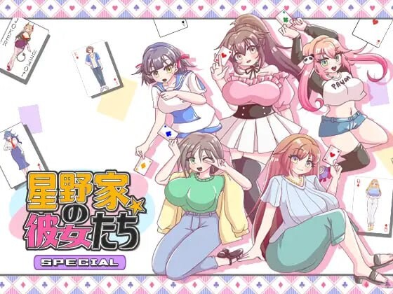 [拔作ADV] 星野家的女人 SPECIAL 星野家の彼女たちSPECIAL AI汉化版+全回想2.1G游戏中文版下载|无需安装解压即玩-绿色游戏网