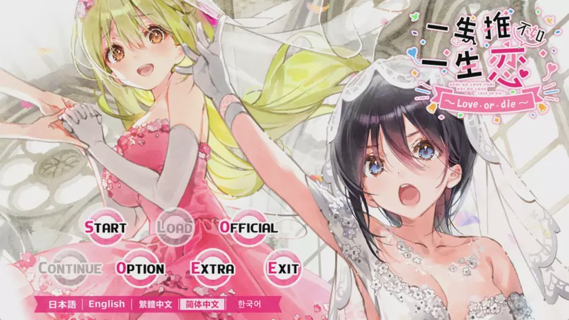 【ADV】一生推不如一生恋2~love or die~ 中文版3G游戏中文版下载|无需安装解压即玩-绿色游戏网