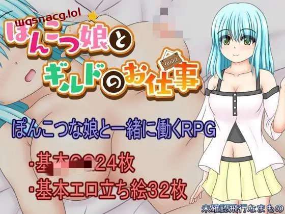 [探索RPG] 笨手笨脚的女孩与公会的任务 ぽんこつ娘とギルドのお仕事 PC+安卓汉化1.5G游戏中文版下载|无需安装解压即玩-绿色游戏网