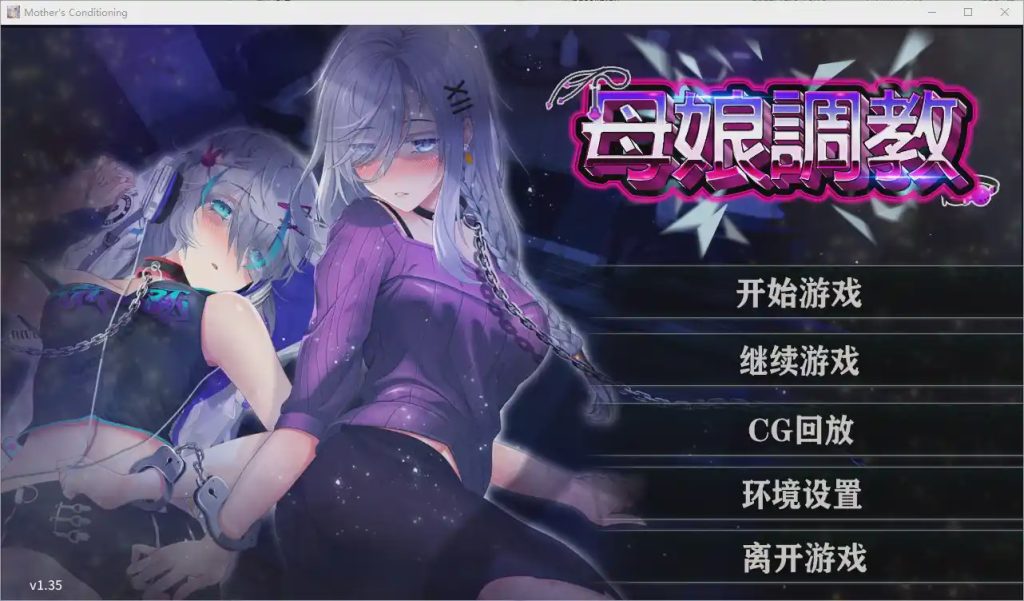 [ADV/汉化] 母娘调教 Mother’s Conditioning Ver1.35 官方中文步兵版游戏中文版下载|无需安装解压即玩-绿色游戏网