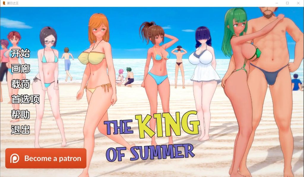 [SLG/汉化]夏日之王 The King of Summer v0.5.14-full PC+安卓汉化版7G游戏中文版下载|无需安装解压即玩-绿色游戏网