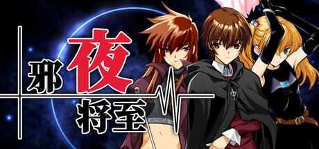 [日式ADV/PC] 邪夜将至 夜が来る！-Square of the MOON- v1.0.1 官中步兵版 1.5G游戏中文版下载|无需安装解压即玩-绿色游戏网