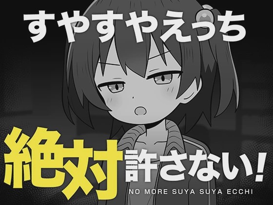 [互动SLG/新作/PC] 绝对不允许熟睡中H！すやすやえっち絶対許さない！ AI汉化 1G游戏中文版下载|无需安装解压即玩-绿色游戏网