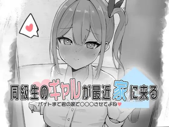 [互动SLG/新作/PC] 同級生的辣妹最近常来我家～直到打工前都让我在你家○○○吧?生肉版游戏中文版下载|无需安装解压即玩-绿色游戏网
