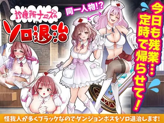 [日式RPG/新作/PC] 诊所护士的独自讨伐 診療所ナースのソロ退治 AI汉化 1G游戏中文版下载|无需安装解压即玩-绿色游戏网