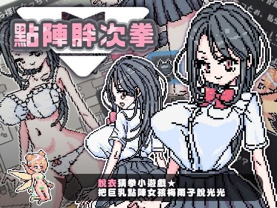 [猜拳SLG/像素动态/新作] 点阵胖次拳 ぱんつけんドット PC+安卓 官中步兵版 100M游戏中文版下载|无需安装解压即玩-绿色游戏网