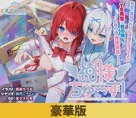 [拔作ADV/新作/PC] 神明大人选我啦！老师你超适合女装的！ 神様ちゅ～ず！ センセー女の子似合ってるよっ！生肉豪华版游戏中文版下载|无需安装解压即玩-绿色游戏网