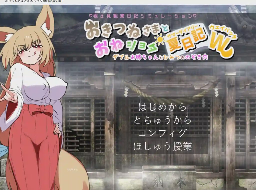[沙盒SLG/新作/PC] 狐仙大人与姐姐正太的夏日日记W～双重姐姐与秘密窥视孔 v1.01 生肉版 1G游戏中文版下载|无需安装解压即玩-绿色游戏网
