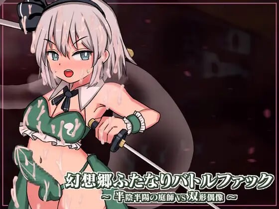 [日式SLG/战斗H/动态/新作/PC] 幻想乡扶她争霸战～半阴半阳的庭师VS双形偶像v1.03 DL官方中文游戏中文版下载|无需安装解压即玩-绿色游戏网