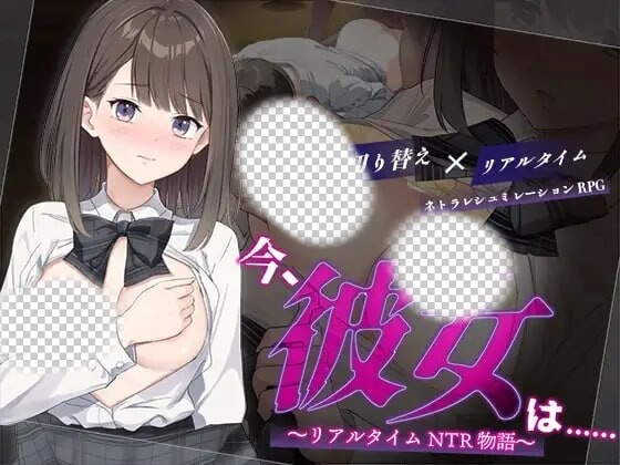 [日式RPG] 此刻，她正…… ～实时NTR物语～今、彼女は…… ～リアルタイムNTR物語～AI汉化 1.4G游戏中文版下载|无需安装解压即玩-绿色游戏网