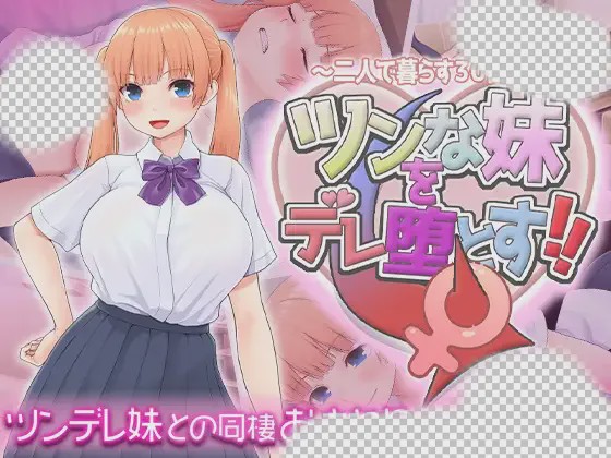 [互动SLG] 让傲娇妹妹娇羞沦陷！！～两人同居的30天～ツンな妹をデレ堕とす！！ ～二人で暮らす30日間～AI汉化1.3G游戏中文版下载|无需安装解压即玩-绿色游戏网