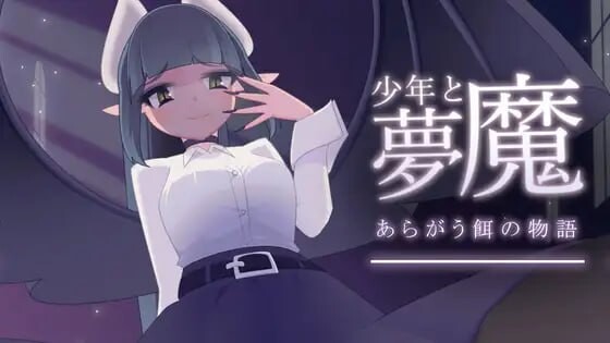 [互动SLG/动态/更新/PC] 少年与梦魔 少年と夢魔 v2.0 生肉版游戏中文版下载|无需安装解压即玩-绿色游戏网