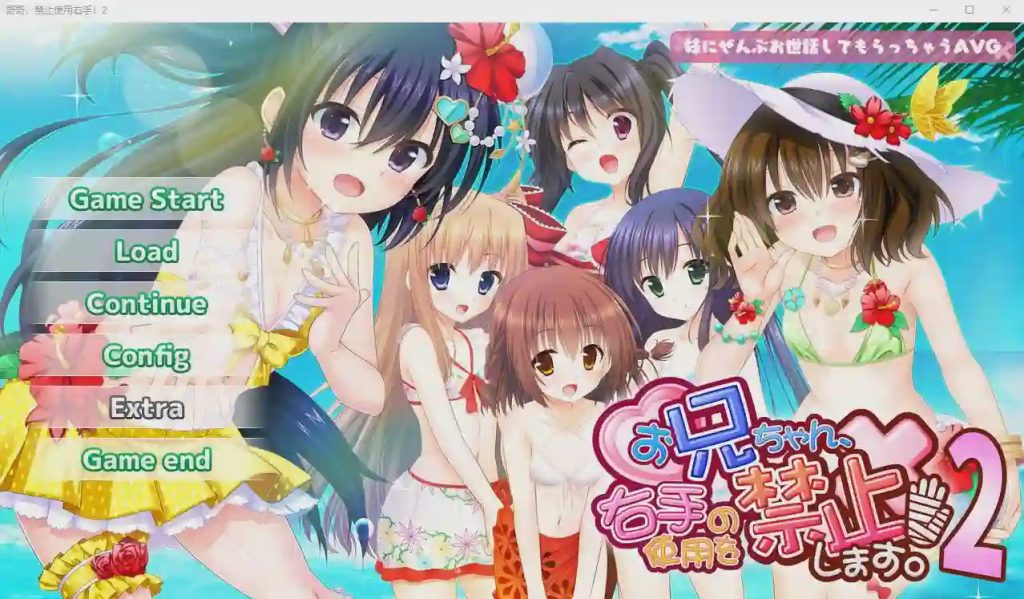 [ADV/汉化] 哥哥，禁止使用右手！2 AI汉化版+全CG存档★全CV 1.7G游戏中文版下载|无需安装解压即玩-绿色游戏网