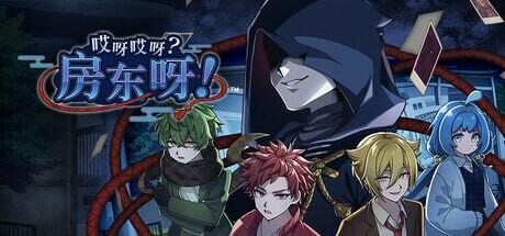 [日式SLG/推理解谜/新作/PC] 哎呀哎呀？房东呀！官方中文版1.2G游戏中文版下载|无需安装解压即玩-绿色游戏网