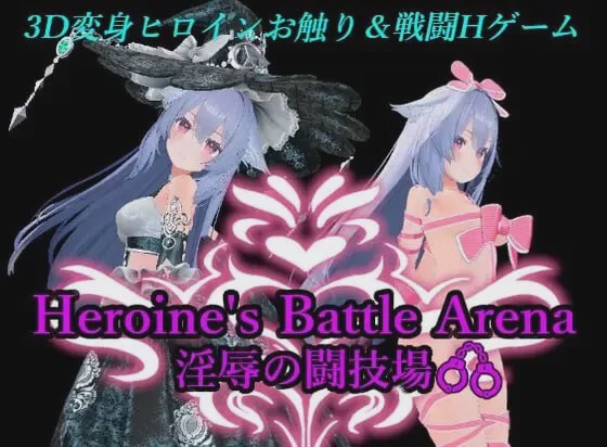 [3D对战ACT/动态/战斗H/新作/PC] 女主角战斗竞技场 淫辱的斗技场 ヒロインズバトルアリーナ 淫辱の闘技場 v1.2 官方中文游戏中文版下载|无需安装解压即玩-绿色游戏网