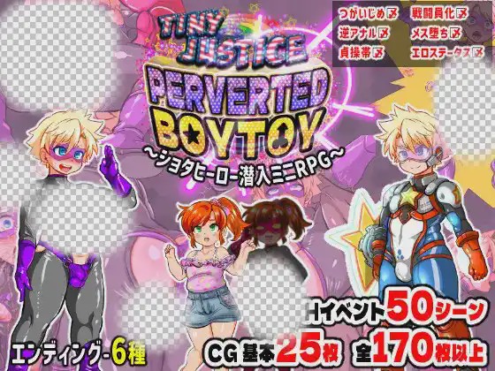 [日式RPG/新作/PC] 迷你正义 PERVERTED BOYTOY～证钛英雄潜入迷你RPG·雌堕调教的结局游戏中文版下载|无需安装解压即玩-绿色游戏网