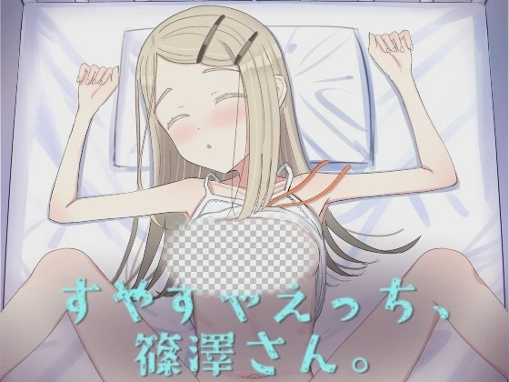 [互动SLG/睡X/新作/PC] 睡颜甜蜜的H场景，篠泽小姐 すやすやえっち、篠澤さん 生肉版游戏中文版下载|无需安装解压即玩-绿色游戏网
