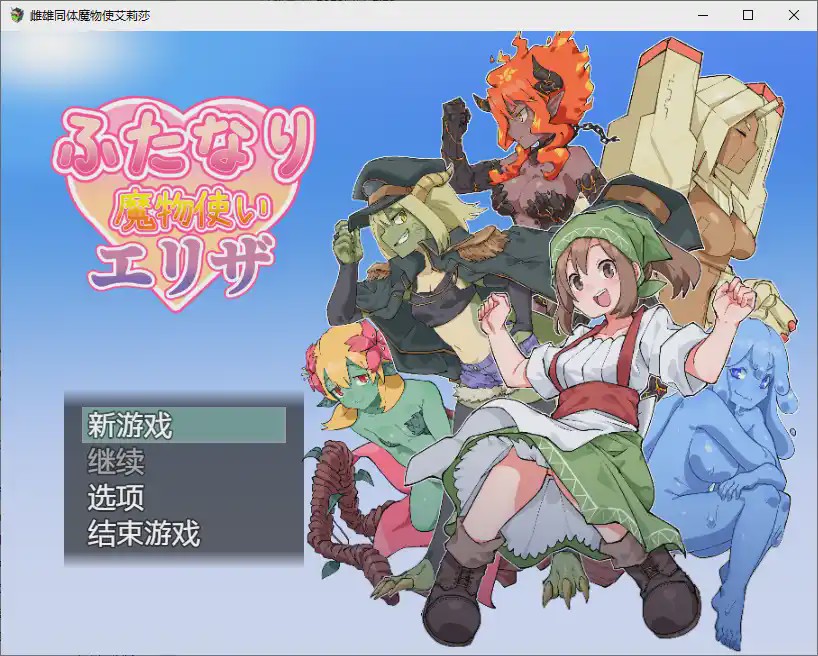 [RPG/汉化] 雌雄同体魔鬼学家伊莱扎 ふたなり魔物使いエリザ ~1.0 PC+安卓汉化版1.6G游戏中文版下载|无需安装解压即玩-绿色游戏网