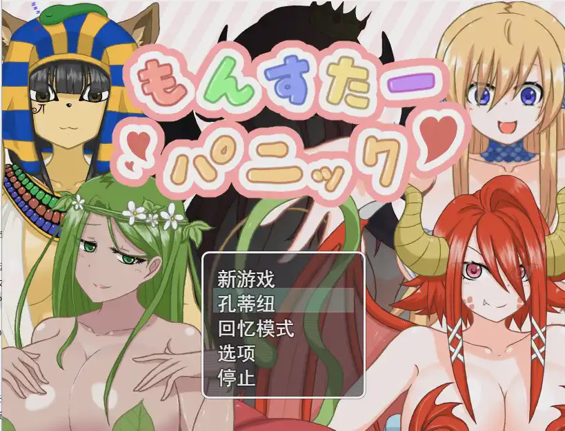 [RPG/汉化] 魔物娘逆奸 もんすたーパニック云翻汉化版自带全CG游戏中文版下载|无需安装解压即玩-绿色游戏网