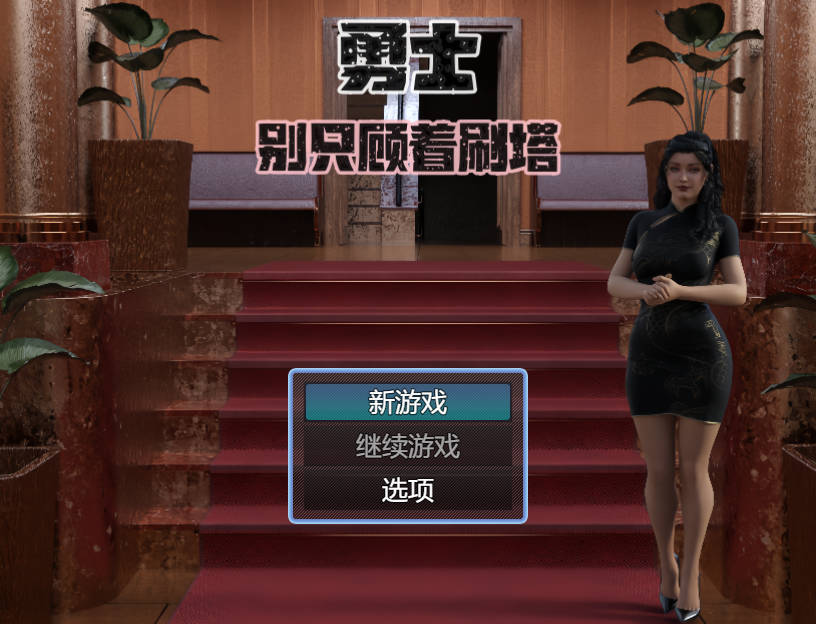 [RPG/官方中文]勇士别只顾着刷塔 V1.6.4官中步兵3.5G游戏中文版下载|无需安装解压即玩-绿色游戏网