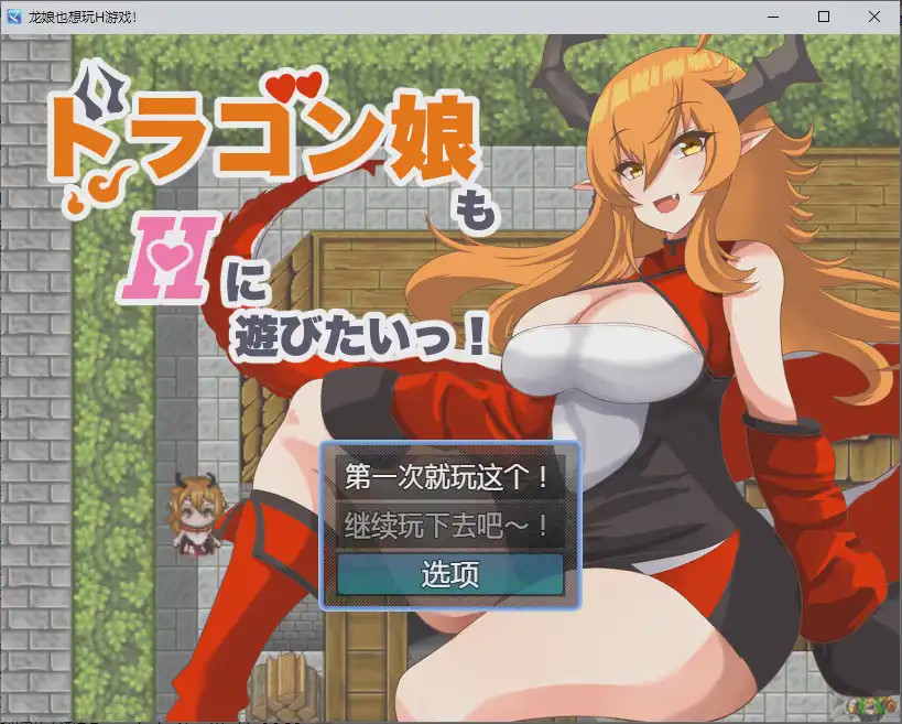 [RPG/中文] 龙女也想做爱 ドラゴン娘もHに遊びたいっ！1.0 PC+安卓汉化版游戏中文版下载|无需安装解压即玩-绿色游戏网
