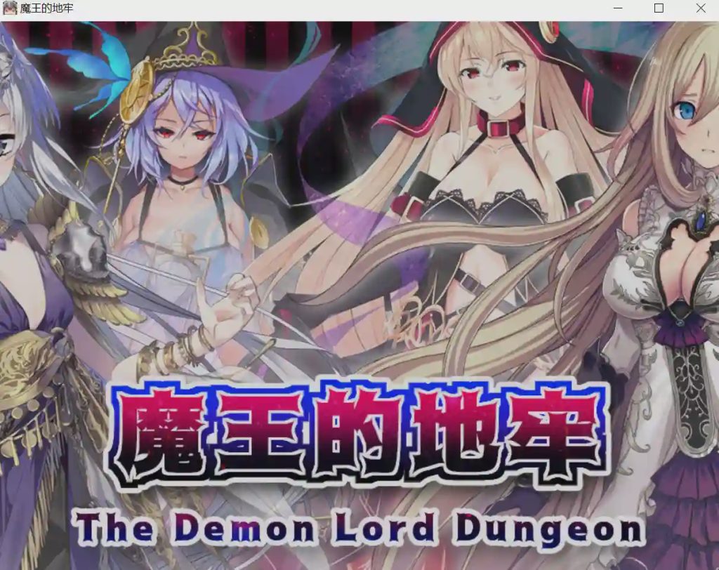 [RPG/汉化] 魔王的地牢 官方中文无修版游戏中文版下载|无需安装解压即玩-绿色游戏网