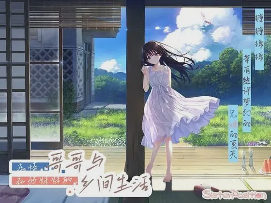 [爆款RPG/动态/新作/PC] 痴情哥哥与病弱妹妹的乡间生活 エッチで一途なド田舎兄さまと、古式ゆかしい病弱妹 官方中文+DLC2.7G游戏中文版下载|无需安装解压即玩-绿色游戏网