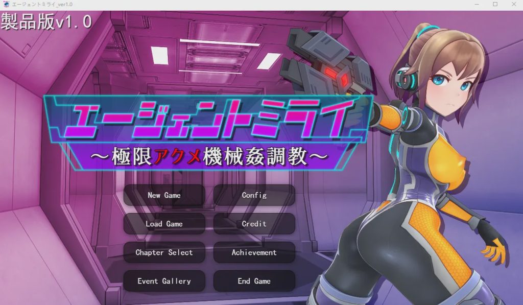 [SLG/汉化/有动画] 特务少女未来 极限机械调教 エージェントミライ～極限アクメ機械姦調教～v4.2 官方中文1.7G游戏中文版下载|无需安装解压即玩-绿色游戏网