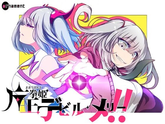 [日式RPG/变身/更新/PC] 魔王拳姬恶魔梅里！！ 魔王拳姫デビルメリー!! v1.16 AI汉化 3.5G游戏中文版下载|无需安装解压即玩-绿色游戏网