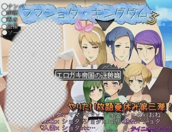 [日式RPG/NTR/新作/PC] 妈妈正太王国3：塞小鬼帝国的逆袭篇 AI汉化2G游戏中文版下载|无需安装解压即玩-绿色游戏网