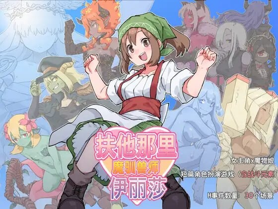 [日式RPG/更新] 扶他那里魔驯兽师伊丽莎 ふたなり魔物使いエリザ v25.05.09 PC+安卓 官方中文游戏中文版下载|无需安装解压即玩-绿色游戏网