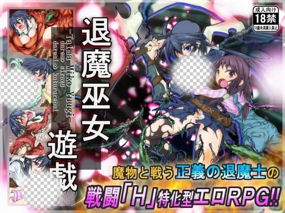 [日式RPG/PC] 退魔巫女游戏 退魔巫女遊戯 v1.14 官方中文游戏中文版下载|无需安装解压即玩-绿色游戏网