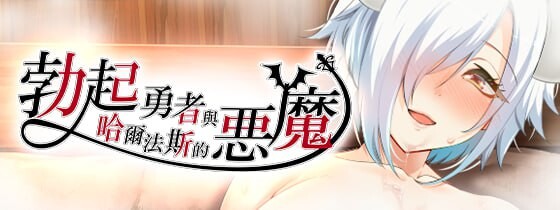 [日式RPG/异种X/新作/PC] 勃起勇者与哈尔法斯的恶魔 v1.0.1 072官中步兵版 1.9G游戏中文版下载|无需安装解压即玩-绿色游戏网