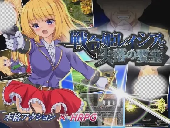 [爆款RPG/新作/PC] 战令姬蕾西娅与失落的要塞 戦令姫レイシアと失落の要塞 v2.0.1 官中步兵版 1.5G游戏中文版下载|无需安装解压即玩-绿色游戏网