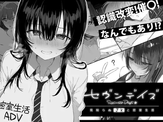 [日式ADV/动态/新作/PC] 七日密室 与陌生JK的密室同居生活 セヴンデイズ 見知らぬJKと密室生活 AI汉化 1.7G游戏中文版下载|无需安装解压即玩-绿色游戏网